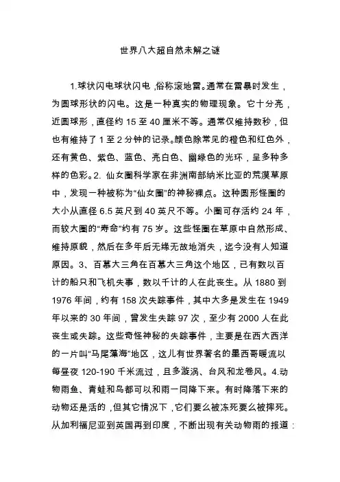 世界八大超自然未解之谜