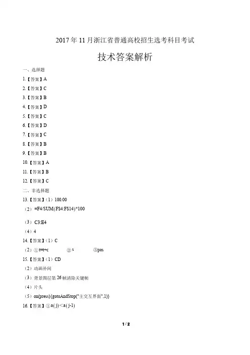 浙江省普通高中2018学考选考(17年11月)信息技术试卷-答案