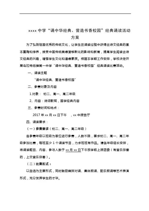 xxxx中学“诵中华经典、营造书香校园”经典诵读活动方案