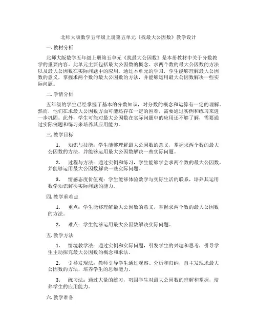 北师大版数学五年级上册第五单元《找最大公因数》教学设计