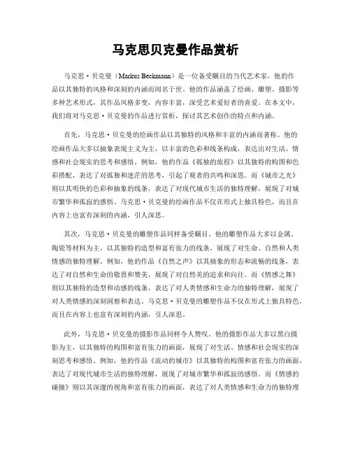 马克思贝克曼作品赏析