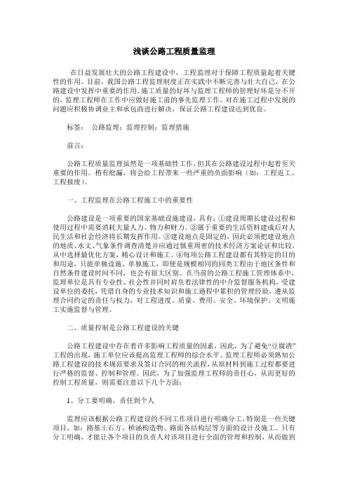 浅谈公路工程质量监理
