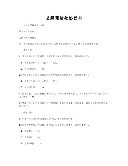 总经理绩效协议书