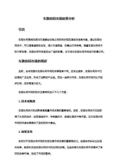 2024年车路协同市场前景分析