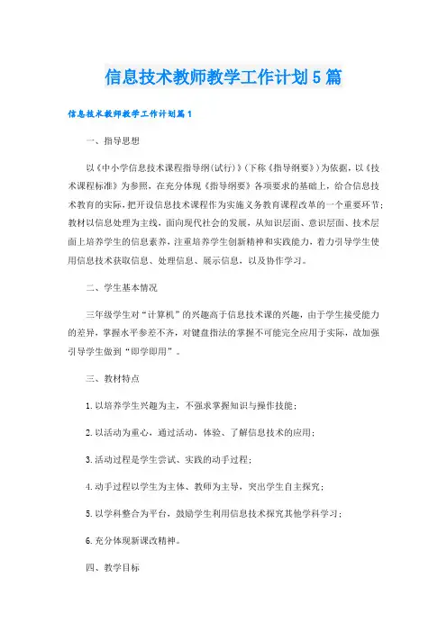 信息技术教师教学工作计划5篇