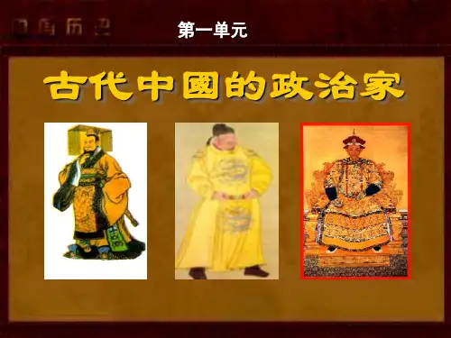 中外历史人物评说之秦始皇