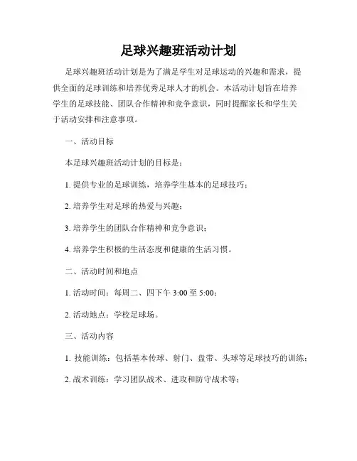 足球兴趣班活动计划