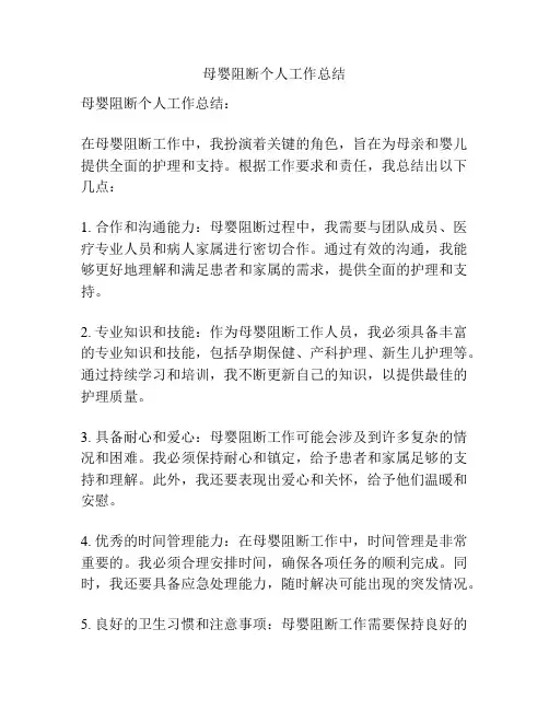 母婴阻断个人工作总结