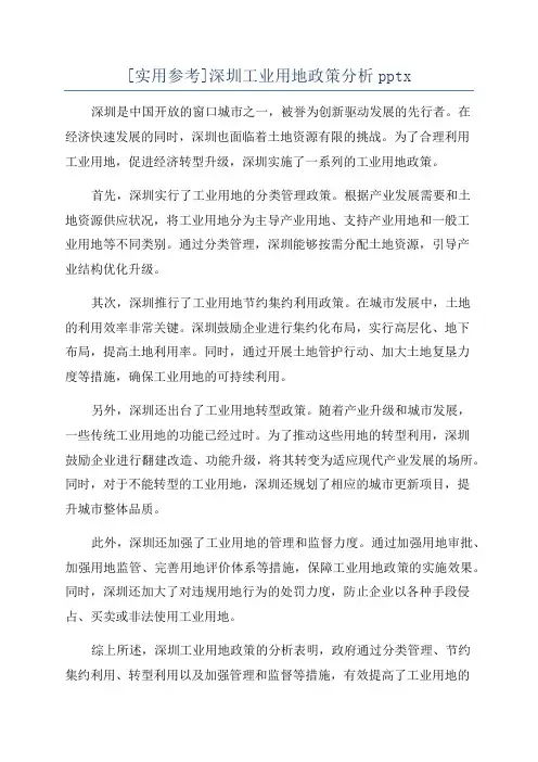 [实用参考]深圳工业用地政策分析pptx