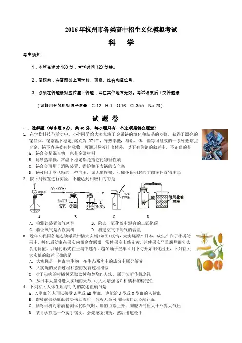 浙江省杭州市2016年高中招生文化模拟考试科学试题带答案