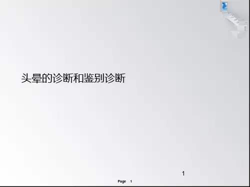 头晕的诊断和鉴别诊断ppt课件
