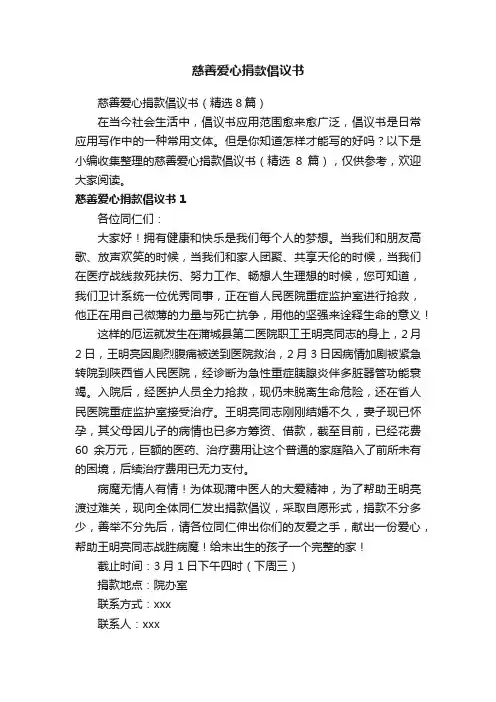 慈善爱心捐款倡议书（精选8篇）