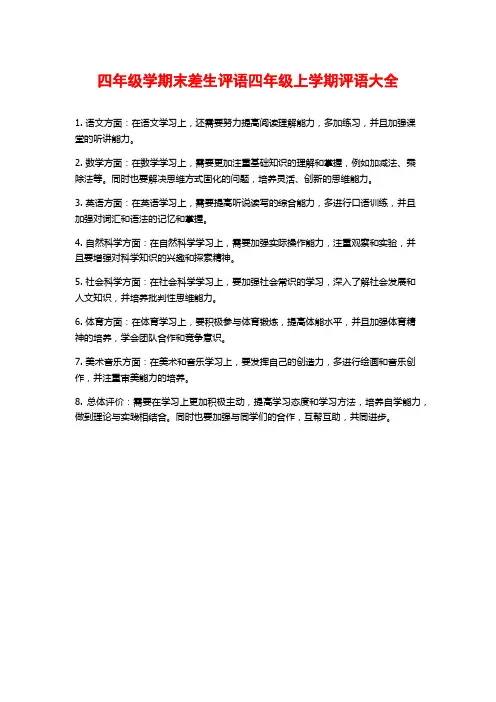 四年级学期末差生评语四年级上学期评语大全