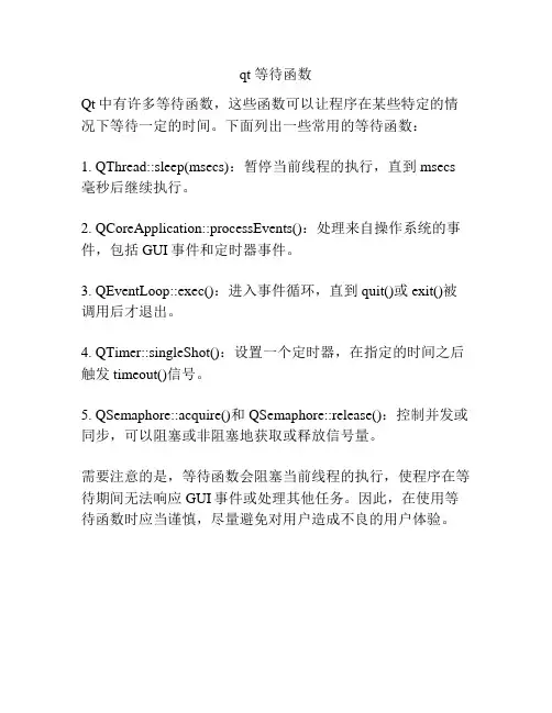 qt 等待函数