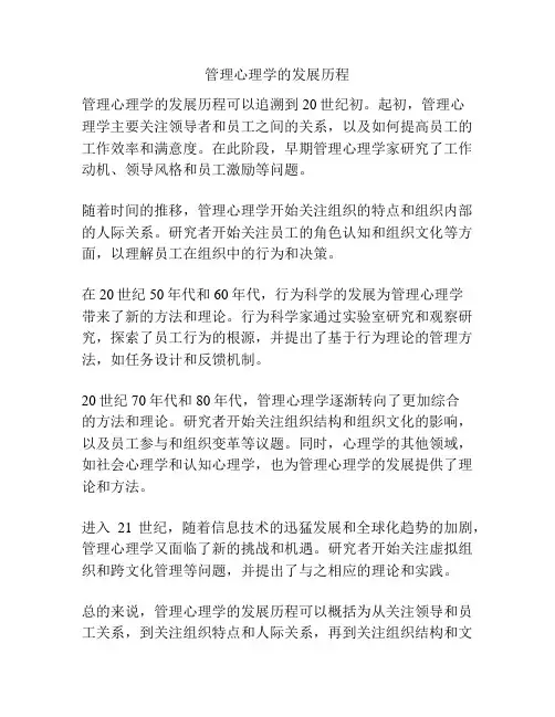管理心理学的发展历程
