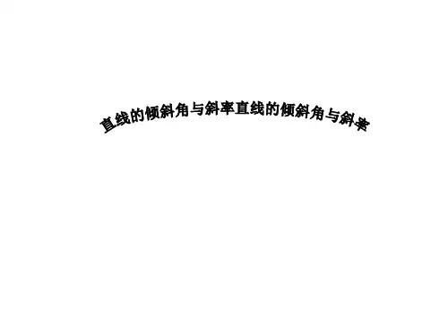 高中数学北师大版必修2第二章2.1.1直线的倾斜角与斜率说课课件