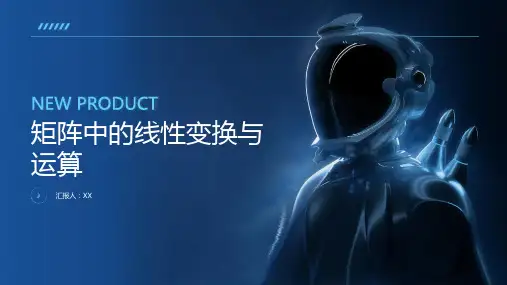 矩阵中的线性变换与运算