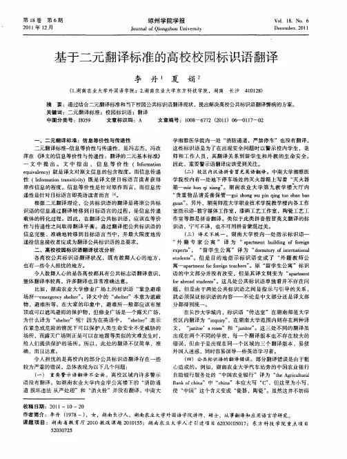 基于二元翻译标准的高校校园标识语翻译