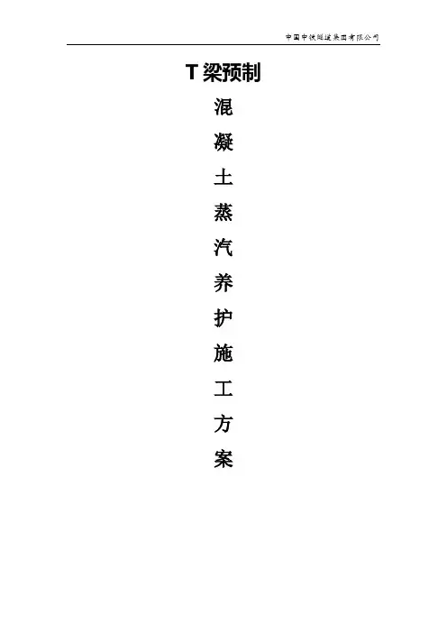 T梁蒸汽法养护施工方案