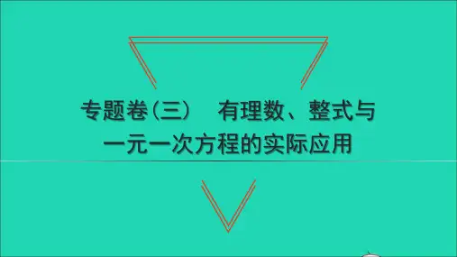 七年级数学上册专题卷(三)有理数整式与一元一次方程的实际应用习题新版新人教版2