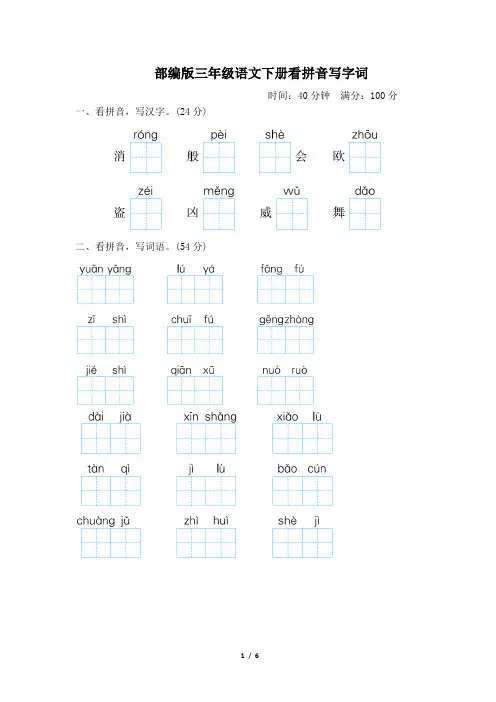 部编版三年级语文下册期末《看拼音写字词》专项精选试卷 附答案