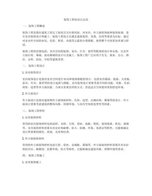 装饰工程知识点总结