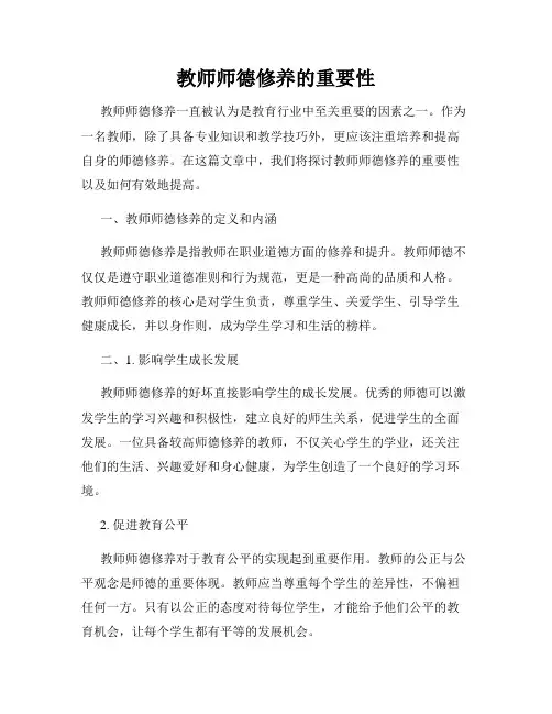 教师师德修养的重要性