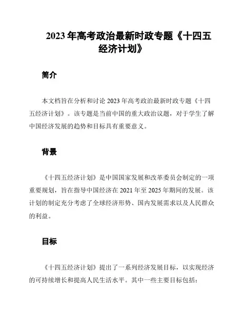 2023年高考政治最新时政专题《十四五经济计划》