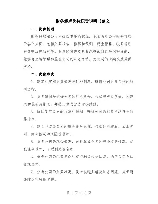 财务经理岗位职责说明书范文