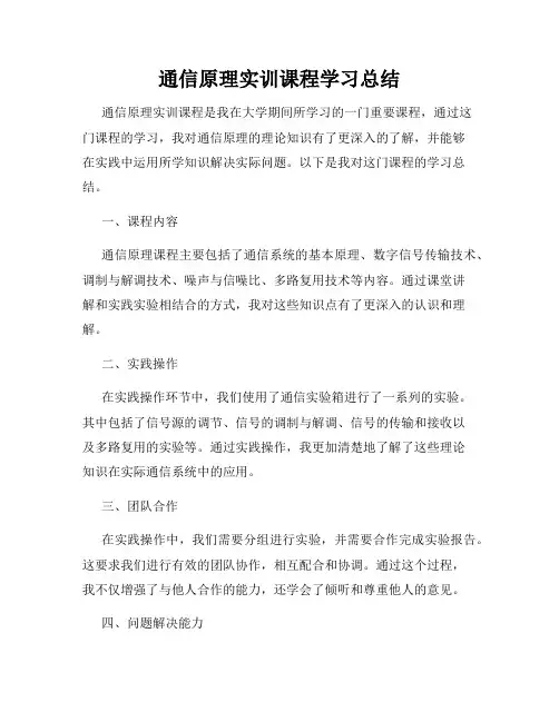 通信原理实训课程学习总结