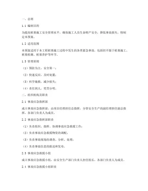 桩基施工紧急事故预案