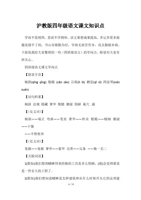 沪教版四年级语文课文知识点