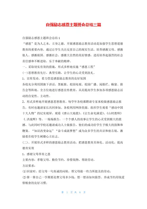 自强励志感恩主题班会总结三篇