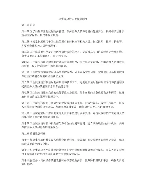 卫生院放射防护规章制度