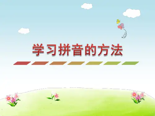 小学语文一年级上册学习拼音的方法
