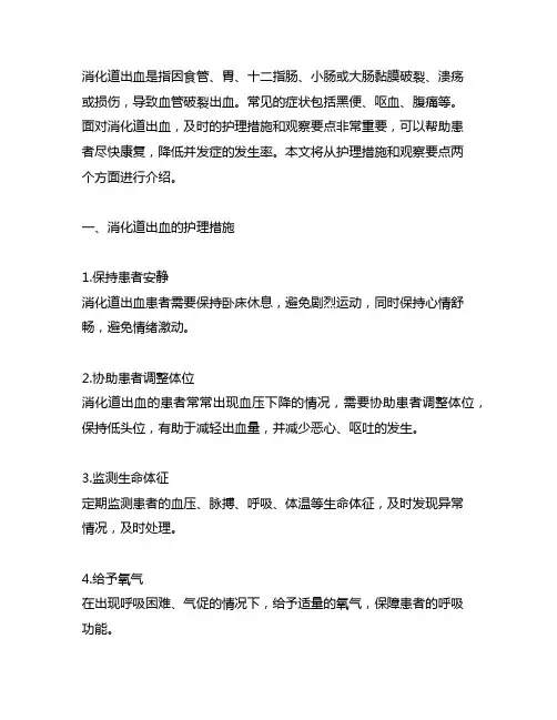 消化道出血护理措施和观察要点