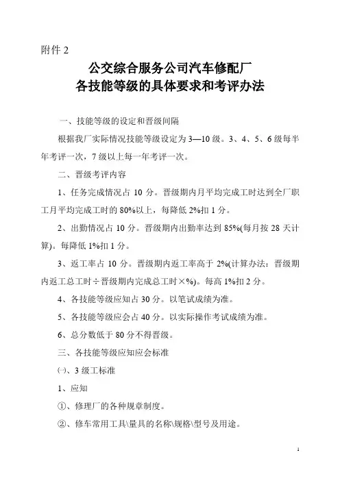 汽车修配厂 各技能等级的具体要求和考评办法