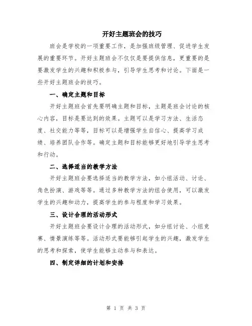 开好主题班会的技巧