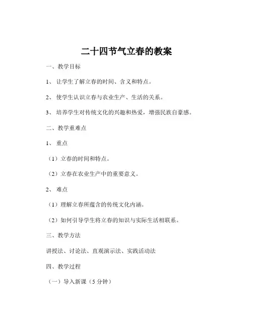 二十四节气立春的教案