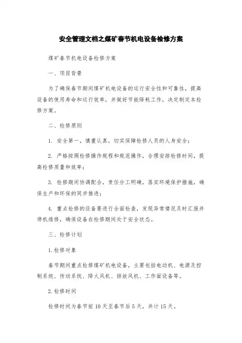 安全管理文档之煤矿春节机电设备检修方案