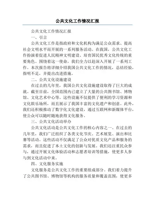 公共文化工作情况汇报