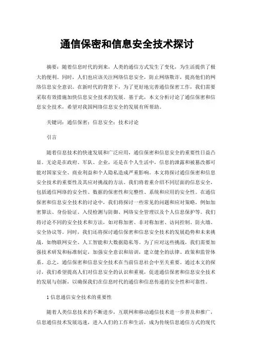 通信保密和信息安全技术探讨