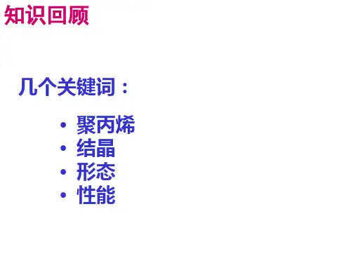 最新实验1聚丙烯的结晶形态与性能PPT课件