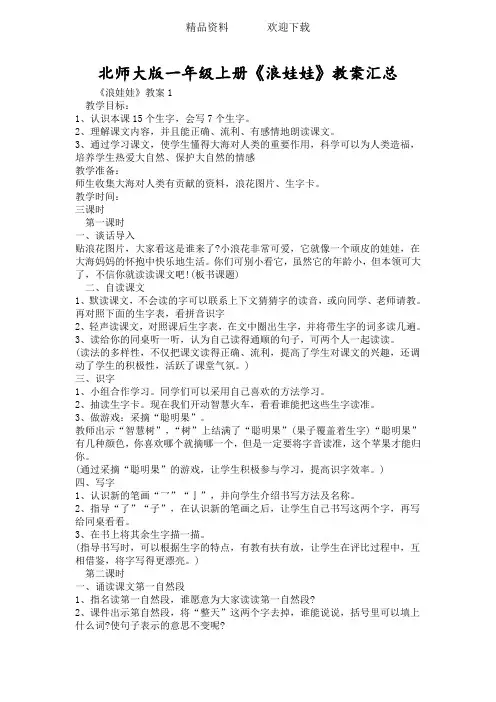 北师大版一年级上册《浪娃娃》教案汇总