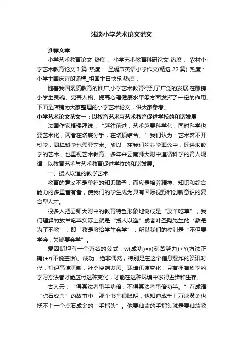 浅谈小学艺术论文范文