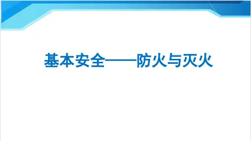 船舶防火与灭火第四章《船舶防火》知识培训课件