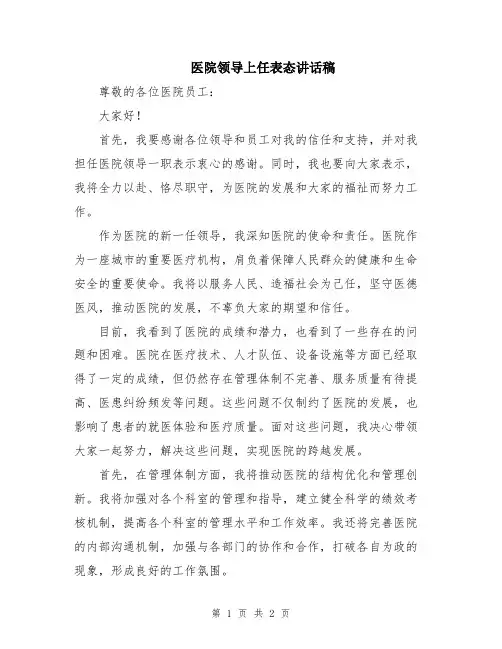 医院领导上任表态讲话稿