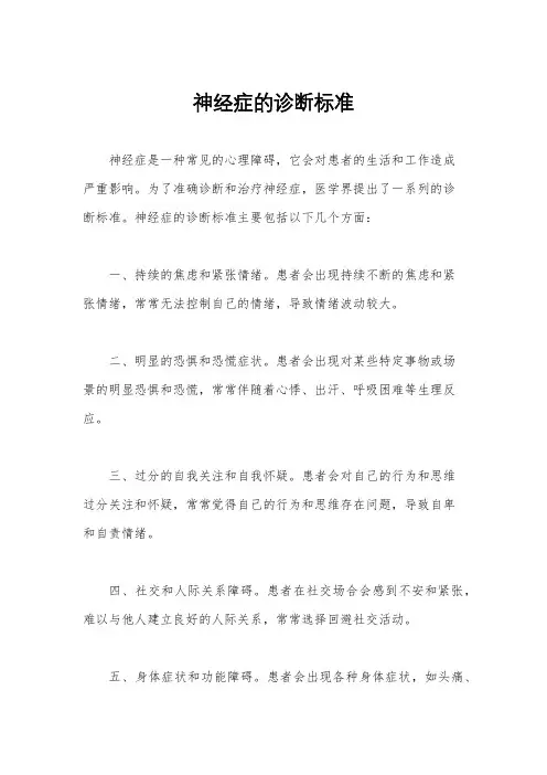 神经症的诊断标准