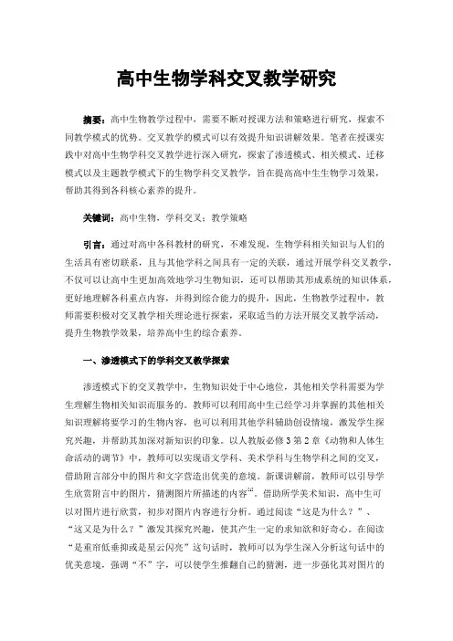 高中生物学科交叉教学研究