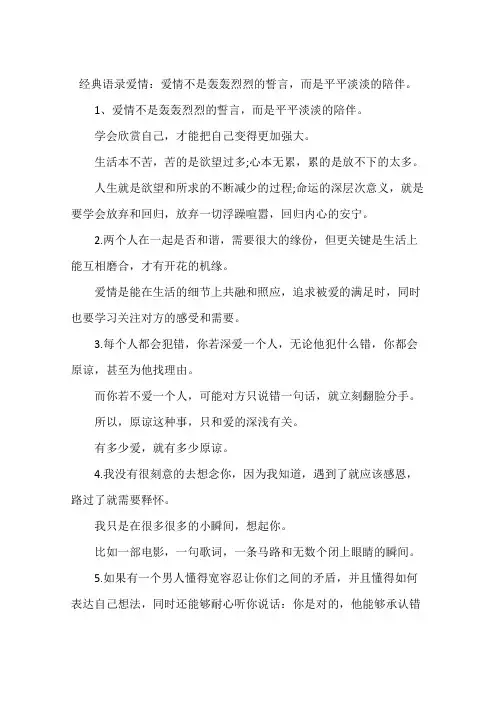 经典语录爱情：爱情不是轰轰烈烈的誓言,而是平平淡淡的陪伴。